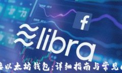 如何连接以太坊钱包：详