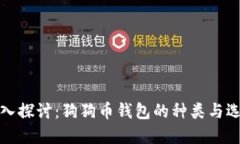 深入探讨：狗狗币钱包的