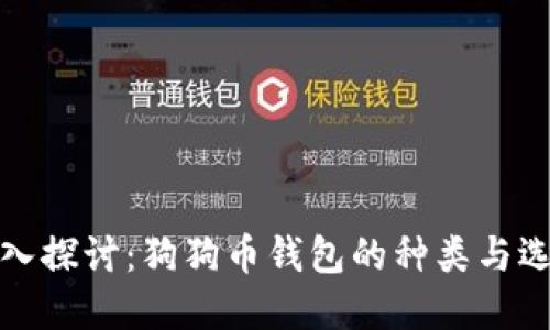 深入探讨：狗狗币钱包的种类与选择