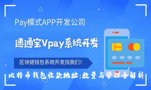 比特币钱包收款地址：数量与管理全解析