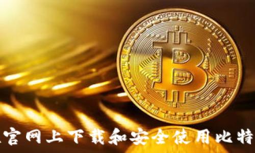  
如何在官网上下载和安全使用比特币钱包