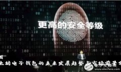 题目以太坊电子钱包的未