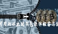 : 国内可用的以太坊钱包软