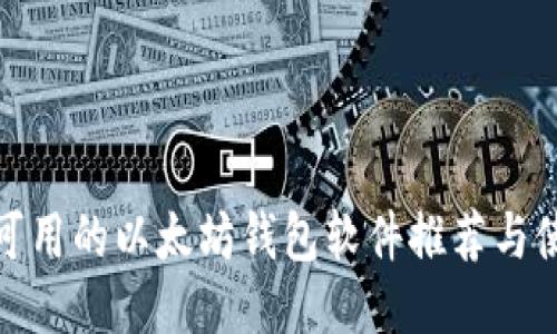 : 国内可用的以太坊钱包软件推荐与使用指南