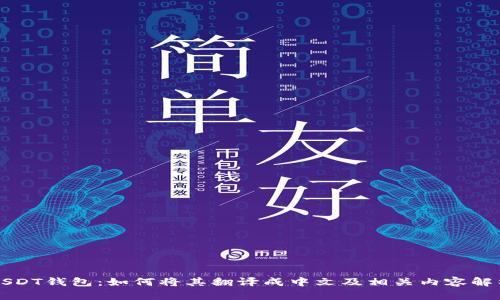 USDT钱包：如何将其翻译成中文及相关内容解析