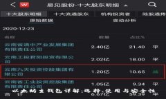 以太坊主钱包详解：选择