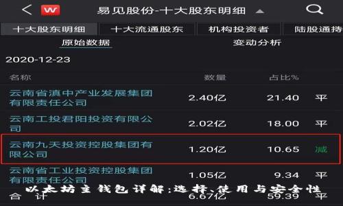 以太坊主钱包详解：选择、使用与安全性