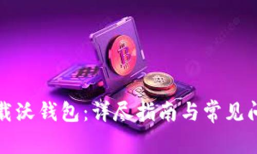 如何下载沃钱包：详尽指南与常见问题解答