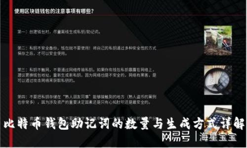 比特币钱包助记词的数量与生成方式详解