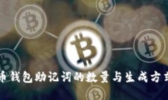比特币钱包助记词的数量