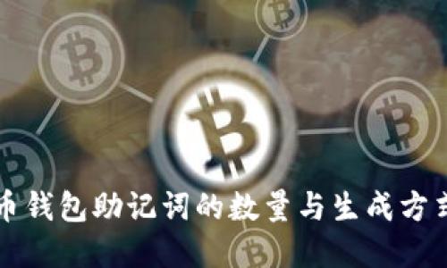 比特币钱包助记词的数量与生成方式详解