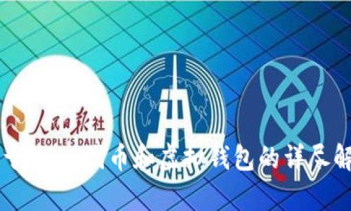 关于SHIB代币和虚拟钱包的详尽解析