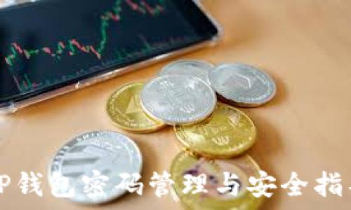   
TP钱包密码管理与安全指导