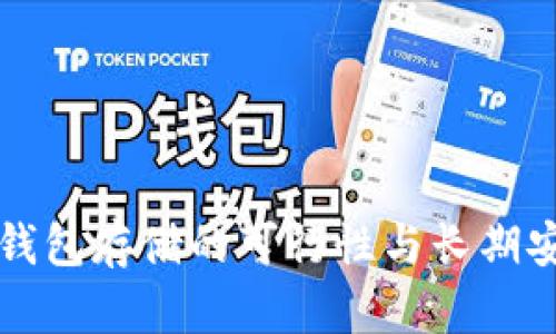 比特币冷钱包存储的可行性与长期安全性分析