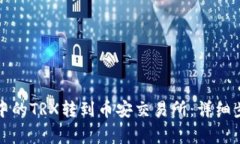 如何将TP钱包中的TRX转到币