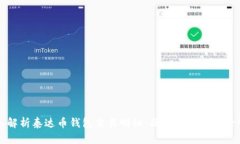 深入解析泰达币钱包交易