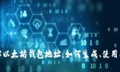 深入了解以太坊钱包地址