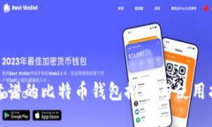 最靠谱的比特币钱包推荐