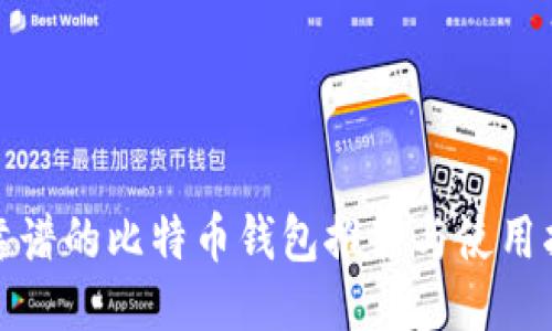 最靠谱的比特币钱包推荐与使用指南
