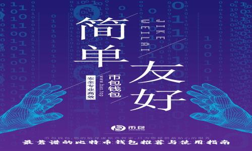 最靠谱的比特币钱包推荐与使用指南