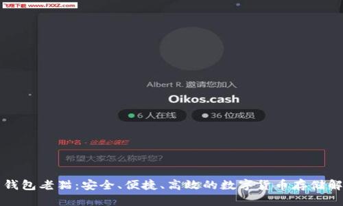 比特币钱包老猫：安全、便捷、高效的数字货币存储解决方案