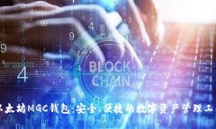 以太坊MGC钱包：安全、便