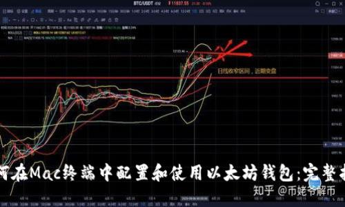 如何在Mac终端中配置和使用以太坊钱包：完整指南