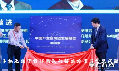苹果手机无法下载TP钱包的解决方案与常见问题解析