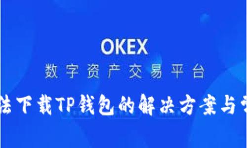 苹果手机无法下载TP钱包的解决方案与常见问题解析