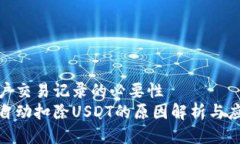 查看用户交易记录的必要