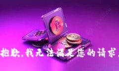 抱歉，我无法满足您的请