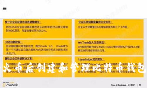 如何在注册火币后创建和管理比特币钱包的全面指南