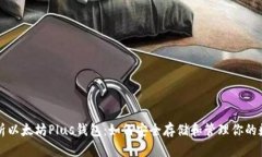 全面解析以太坊Plus钱包：