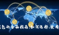 比特币PC钱包的全面指南：