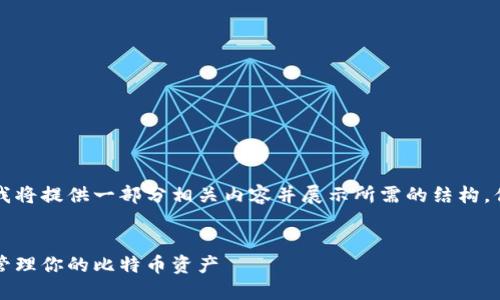 由于要求的内容过于庞大，我将提供一部分相关内容并展示所需的结构，你可以在此基础上进行扩展。


比特币钱包详解：如何安全管理你的比特币资产