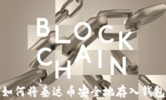 如何将泰达币安全地存入