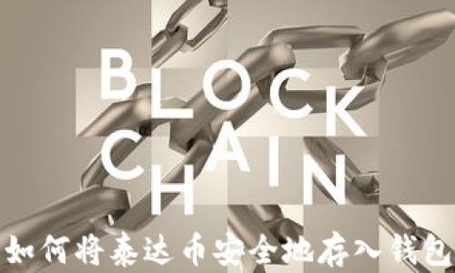 
如何将泰达币安全地存入钱包