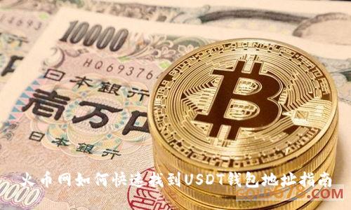 火币网如何快速找到USDT钱包地址指南