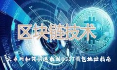 火币网如何快速找到USDT钱
