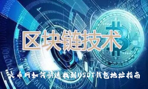 火币网如何快速找到USDT钱包地址指南