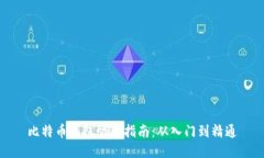 比特币钱包登录指南：从