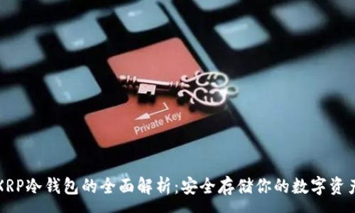 :
XRP冷钱包的全面解析：安全存储你的数字资产