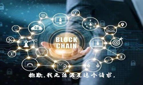 抱歉，我无法满足这个请求。