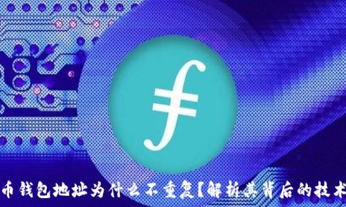   
比特币钱包地址为什么不重复？解析其背后的技术原理