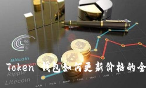 : 华为 Token 钱包如何更新价格的全面指南