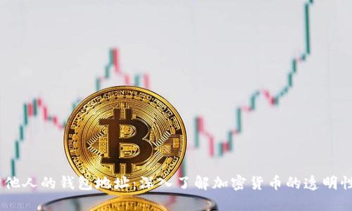 # 如何追踪他人的钱包地址:深入了解加密货币的透明性与隐私机制