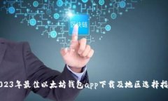 2023年最佳以太坊钱包app下