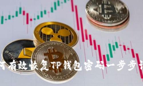 如何有效恢复TP钱包密码一步步详解