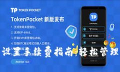 : 比特币钱包设置手续费指