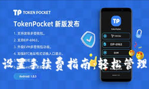 : 比特币钱包设置手续费指南：轻松管理你的交易成本